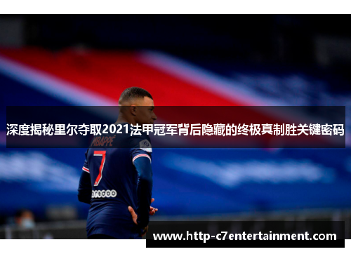 深度揭秘里尔夺取2021法甲冠军背后隐藏的终极真制胜关键密码 深度揭秘里尔夺取2021法甲冠军背后隐藏的终极真制胜关键密码