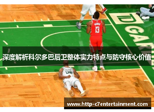 深度解析科尔多巴后卫整体实力特点与防守核心价值 深度解析科尔多巴后卫整体实力特点与防守核心价值