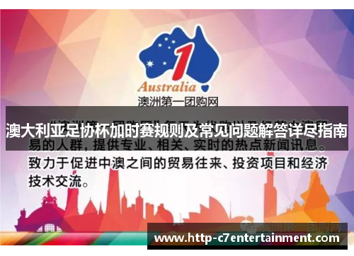 澳大利亚足协杯加时赛规则及常见问题解答详尽指南 澳大利亚足协杯加时赛规则及常见问题解答详尽指南