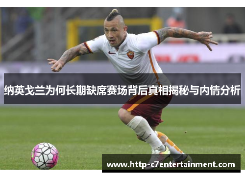 纳英戈兰为何长期缺席赛场背后真相揭秘与内情分析