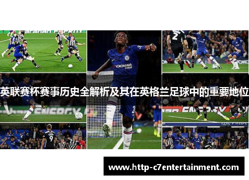 英联赛杯赛事历史全解析及其在英格兰足球中的重要地位