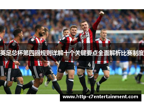 英足总杯第四圈规则详解十个关键要点全面解析比赛制度