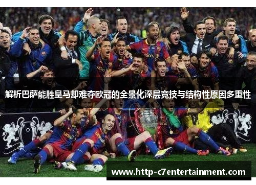 解析巴萨能胜皇马却难夺欧冠的全景化深层竞技与结构性原因多重性