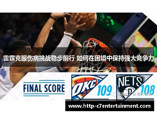 雷霆克服伤病挑战稳步前行 如何在困境中保持强大竞争力