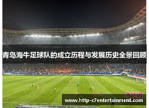 青岛海牛足球队的成立历程与发展历史全景回顾