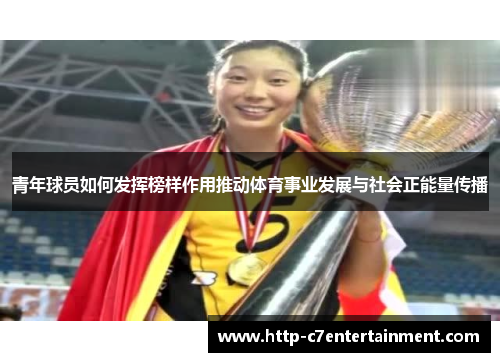 青年球员如何发挥榜样作用推动体育事业发展与社会正能量传播