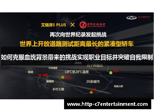 如何克服血统背景带来的挑战实现职业目标并突破自我限制