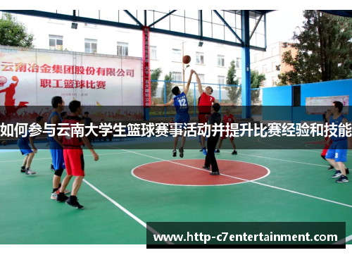 如何参与云南大学生篮球赛事活动并提升比赛经验和技能
