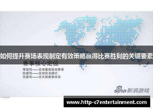 如何提升赛场表现制定有效策略赢得比赛胜利的关键要素 如何提升赛场表现制定有效策略赢得比赛胜利的关键要素