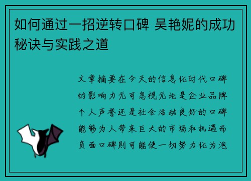 如何通过一招逆转口碑 吴艳妮的成功秘诀与实践之道