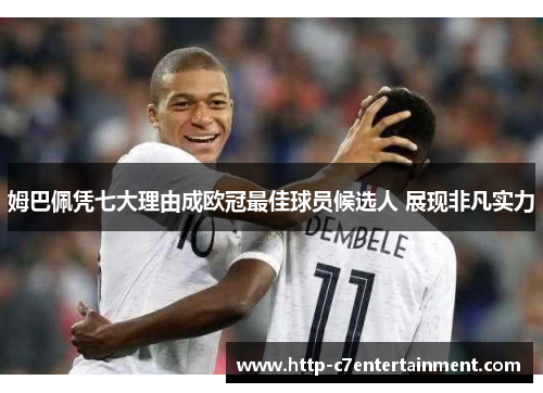 姆巴佩凭七大理由成欧冠最佳球员候选人 展现非凡实力