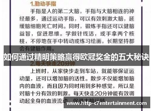 如何通过精明策略赢得欧冠奖金的五大秘诀 如何通过精明策略赢得欧冠奖金的五大秘诀