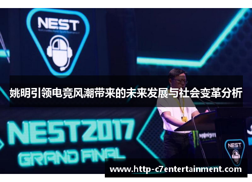 姚明引领电竞风潮带来的未来发展与社会变革分析