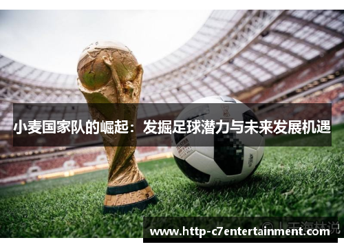 小麦国家队的崛起：发掘足球潜力与未来发展机遇