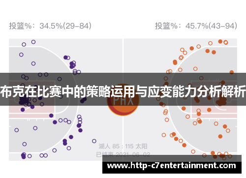 布克在比赛中的策略运用与应变能力分析解析