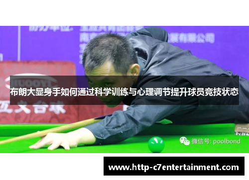 布朗大显身手如何通过科学训练与心理调节提升球员竞技状态