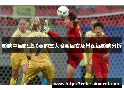 影响中国职业联赛的三大降薪因素及其深远影响分析