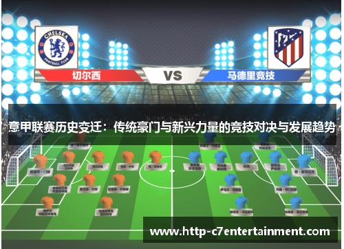 意甲联赛历史变迁：传统豪门与新兴力量的竞技对决与发展趋势