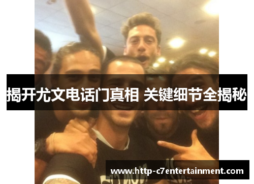 揭开尤文电话门真相 关键细节全揭秘