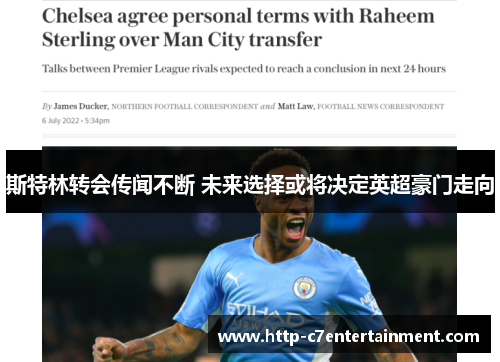 斯特林转会传闻不断 未来选择或将决定英超豪门走向