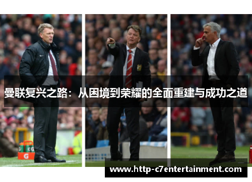 曼联复兴之路：从困境到荣耀的全面重建与成功之道