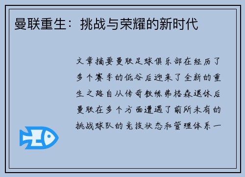 曼联重生：挑战与荣耀的新时代