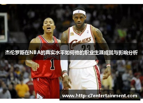 杰伦罗斯在NBA的真实水平如何他的职业生涯成就与影响分析