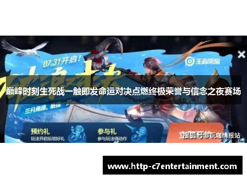 巅峰时刻生死战一触即发命运对决点燃终极荣誉与信念之夜赛场
