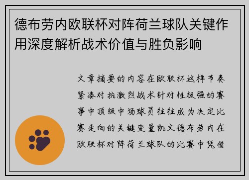 德布劳内欧联杯对阵荷兰球队关键作用深度解析战术价值与胜负影响
