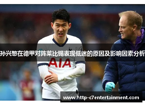 孙兴慜在德甲对阵莱比锡表现低迷的原因及影响因素分析