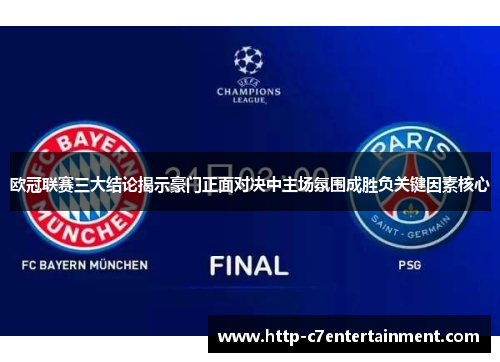 欧冠联赛三大结论揭示豪门正面对决中主场氛围成胜负关键因素核心