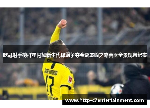欧冠射手榜群星闪耀新生代锋霸争夺金靴巅峰之路赛季全景观察纪实