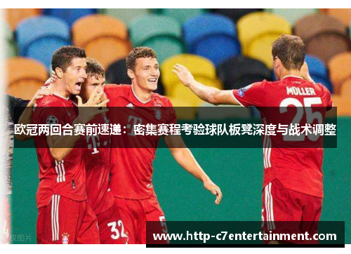 欧冠两回合赛前速递：密集赛程考验球队板凳深度与战术调整