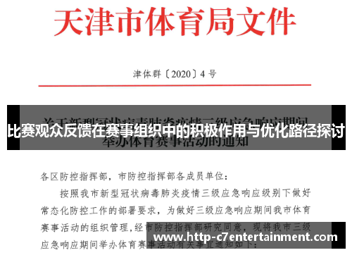 比赛观众反馈在赛事组织中的积极作用与优化路径探讨 比赛观众反馈在赛事组织中的积极作用与优化路径探讨