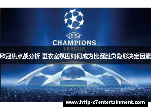 欧冠焦点战分析 更衣室氛围如何成为比赛胜负隐形决定因素