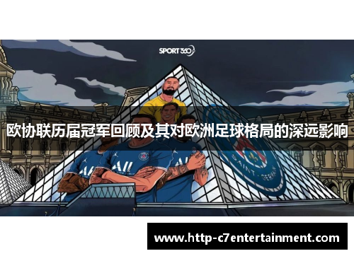 欧协联历届冠军回顾及其对欧洲足球格局的深远影响