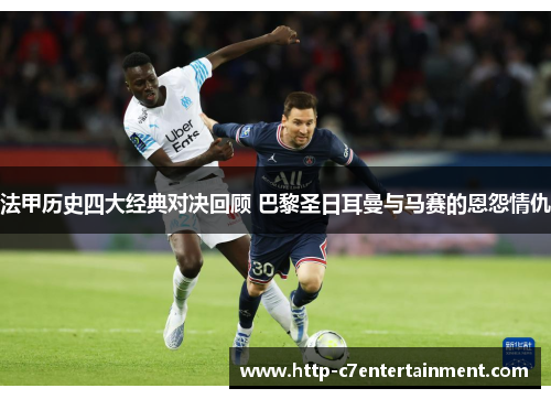 法甲历史四大经典对决回顾 巴黎圣日耳曼与马赛的恩怨情仇