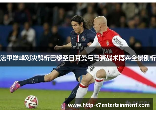 法甲巅峰对决解析巴黎圣日耳曼与马赛战术博弈全景剖析