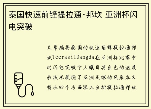 泰国快速前锋提拉通·邦坎 亚洲杯闪电突破