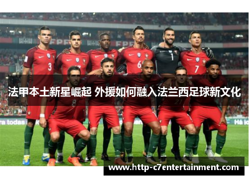 法甲本土新星崛起 外援如何融入法兰西足球新文化