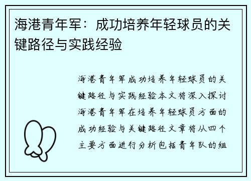 海港青年军：成功培养年轻球员的关键路径与实践经验
