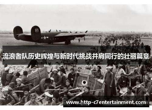 流浪者队历史辉煌与新时代挑战并肩同行的壮丽篇章