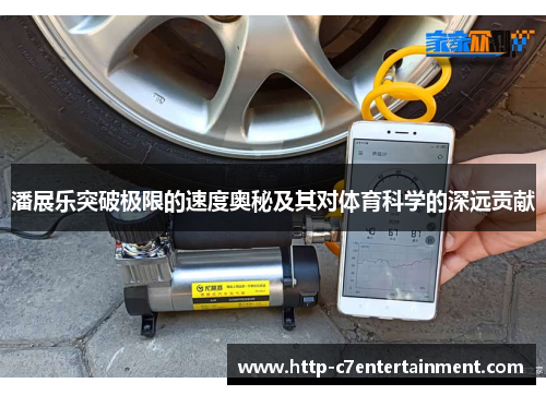 潘展乐突破极限的速度奥秘及其对体育科学的深远贡献