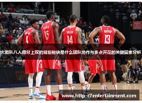 火箭队八人得分上双的背后秘诀是什么团队协作与多点开花的关键因素分析