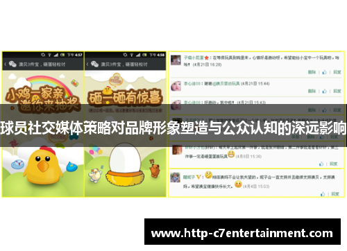 球员社交媒体策略对品牌形象塑造与公众认知的深远影响 球员社交媒体策略对品牌形象塑造与公众认知的深远影响