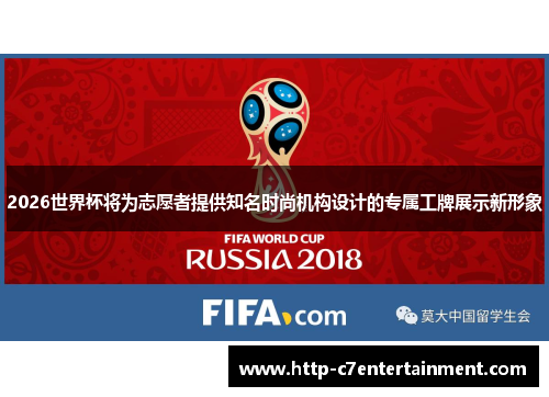 2026世界杯将为志愿者提供知名时尚机构设计的专属工牌展示新形象