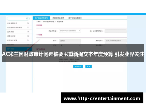 AC米兰因财政审计问题被要求重新提交本年度预算 引发业界关注