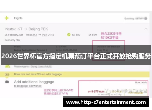 2026世界杯官方指定机票预订平台正式开放抢购服务