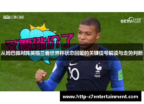 从姆巴佩对阵英格兰看世界杯状态回暖的关键信号解读与走势判断