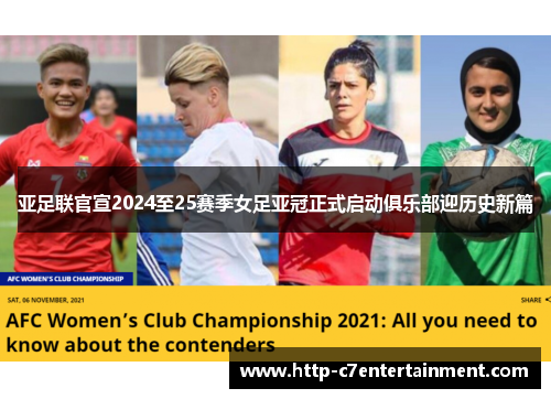 亚足联官宣2024至25赛季女足亚冠正式启动俱乐部迎历史新篇 亚足联官宣2024至25赛季女足亚冠正式启动俱乐部迎历史新篇